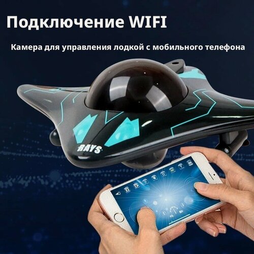Изображение товара Мини-катер на радиоуправлении с подводной камерой Wi-Fi, передача видео в реальном времени, плавает на воде, съемка фото и видео