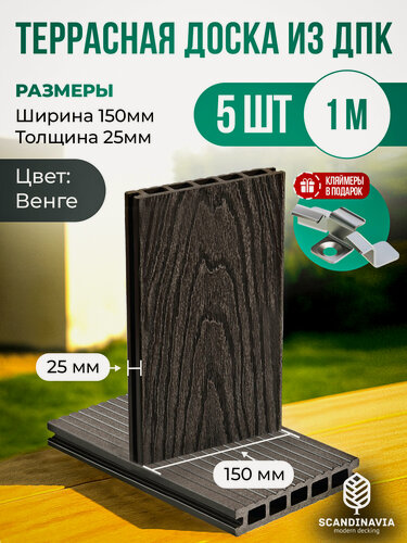 Изображение товара Террасная доска из ДПК 150х25мм длина 1метр Венге комплект 5шт