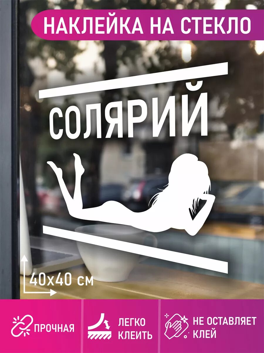 Наклейка солярий