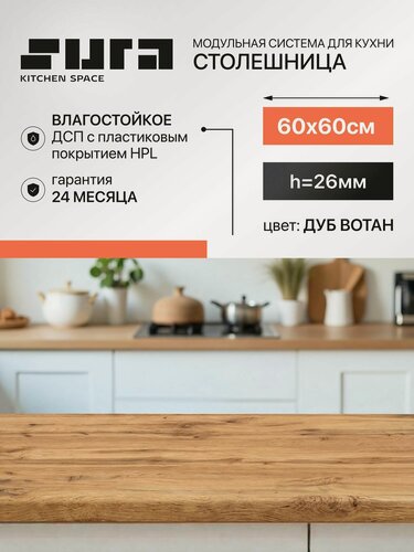 Изображение товара Столешница для кухни 60х60 см мм, Дуб Вотан, 26 мм, 1 шт