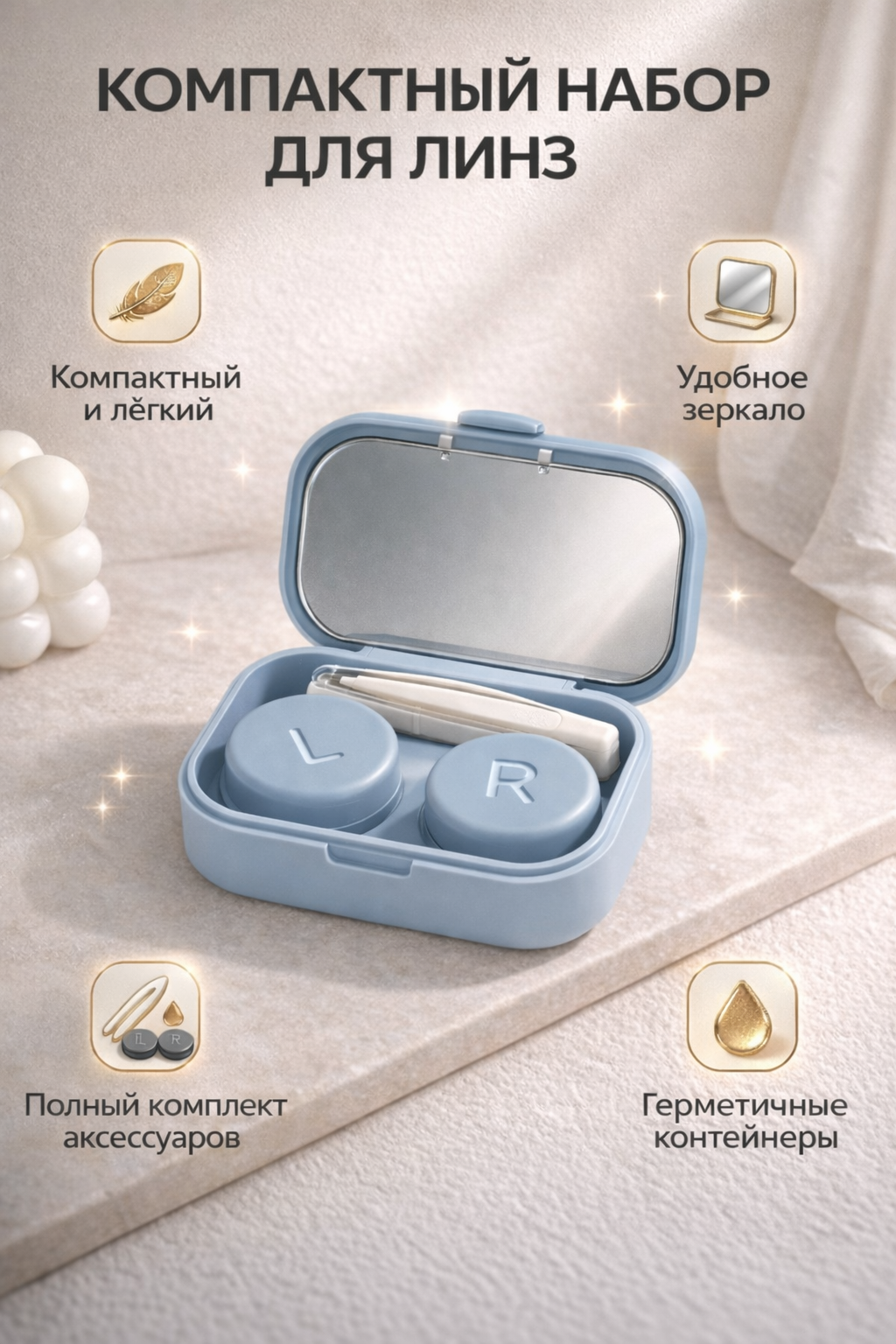 Набор для контактных линз "Good·Rich", с зеркалом, герметичный, минималистичный