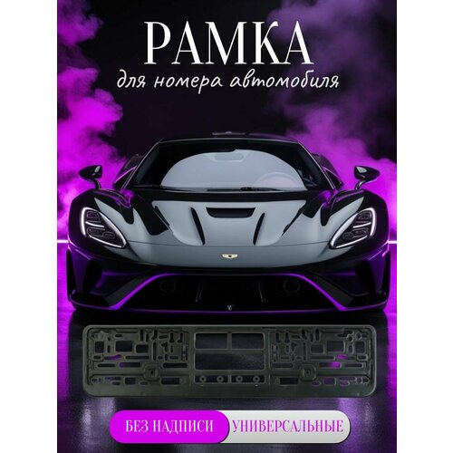 Рамка для автомобильного номера книжка черная 531₽