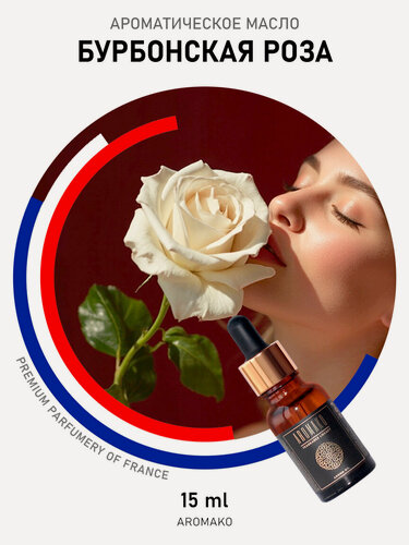 Изображение товара Ароматическое масло Бурбонская роза AROMAKO 15 мл, для увлажнителя воздуха, аромамасло для диффузора, ароматерапии, ароматизация дома, офиса, магазина