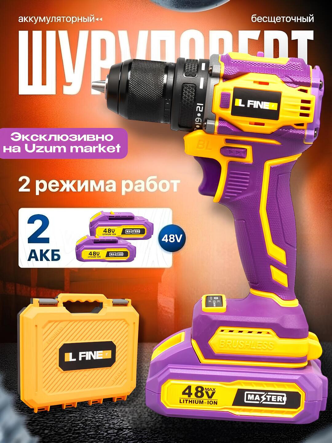 Аккумуляторный шуруповерт LFINE 48В, дрель, бесщеточныйСкорость вращения: 0-1650 об/мин Крутящий момент: 40-80 Н*м