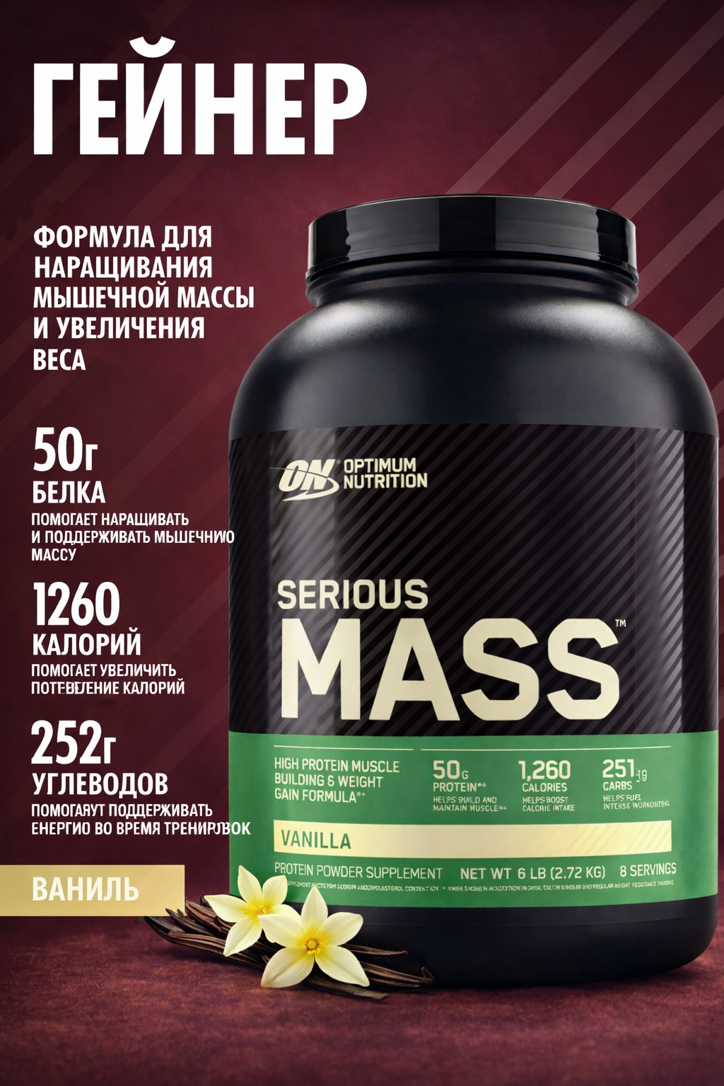 Протеин оригинальный Optimum Nutrition Serious Mass, Vanilla Flavor, 2.72 кг, для набора мышечной массы