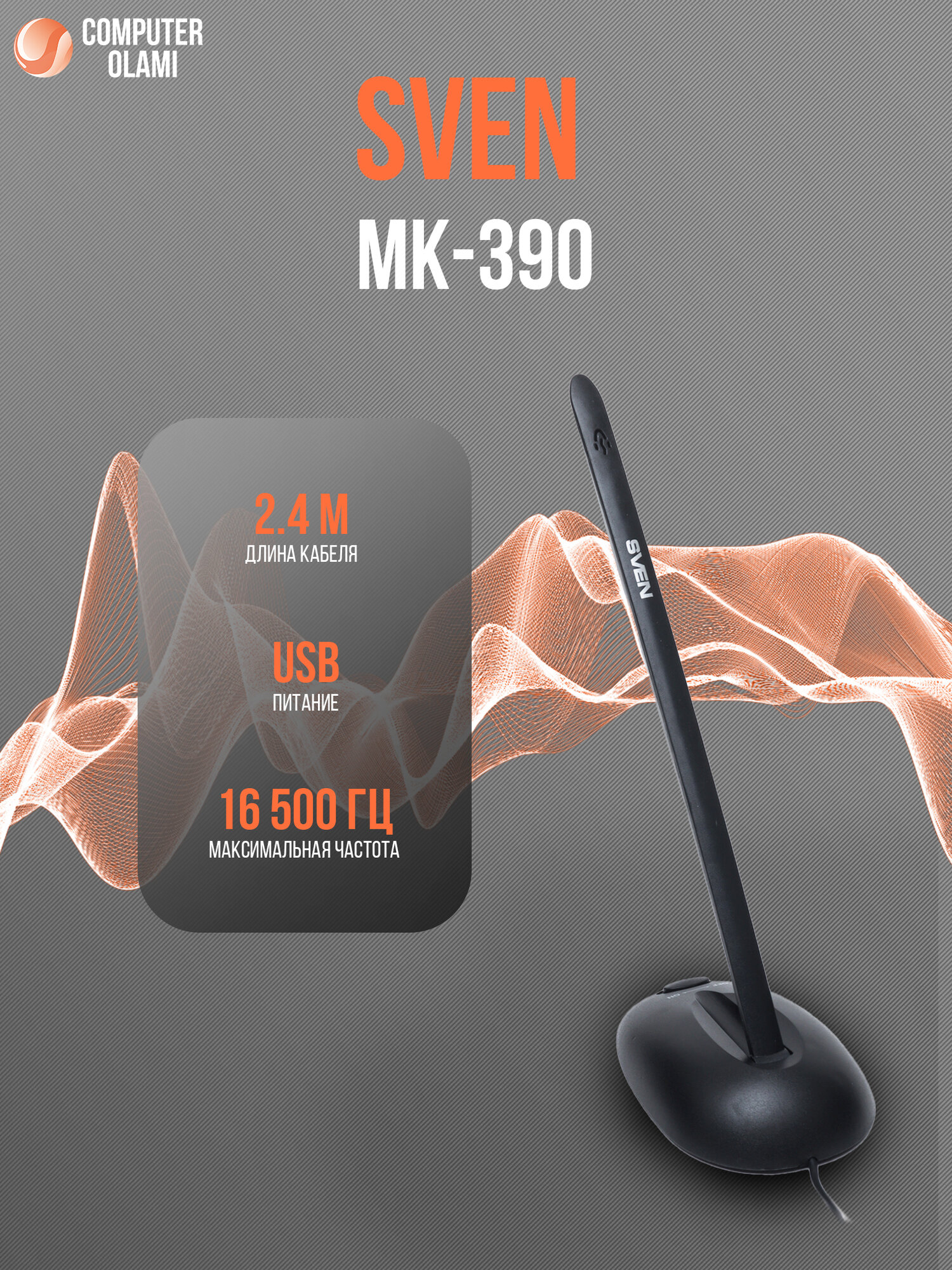 Настольный микрофон SVEN MK-390 — проводной студийный микрофон для ПК и ноутбуков с высоким качеством передачи голоса