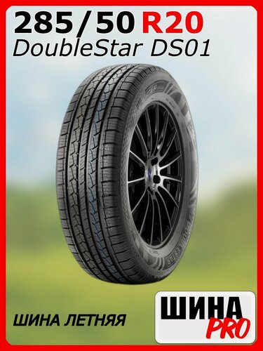 Изображение товара Шина летняя DoubleStar 285/50/20 H 112 DS01 для легковых автомобилей 1PP02855020E3PCBDY