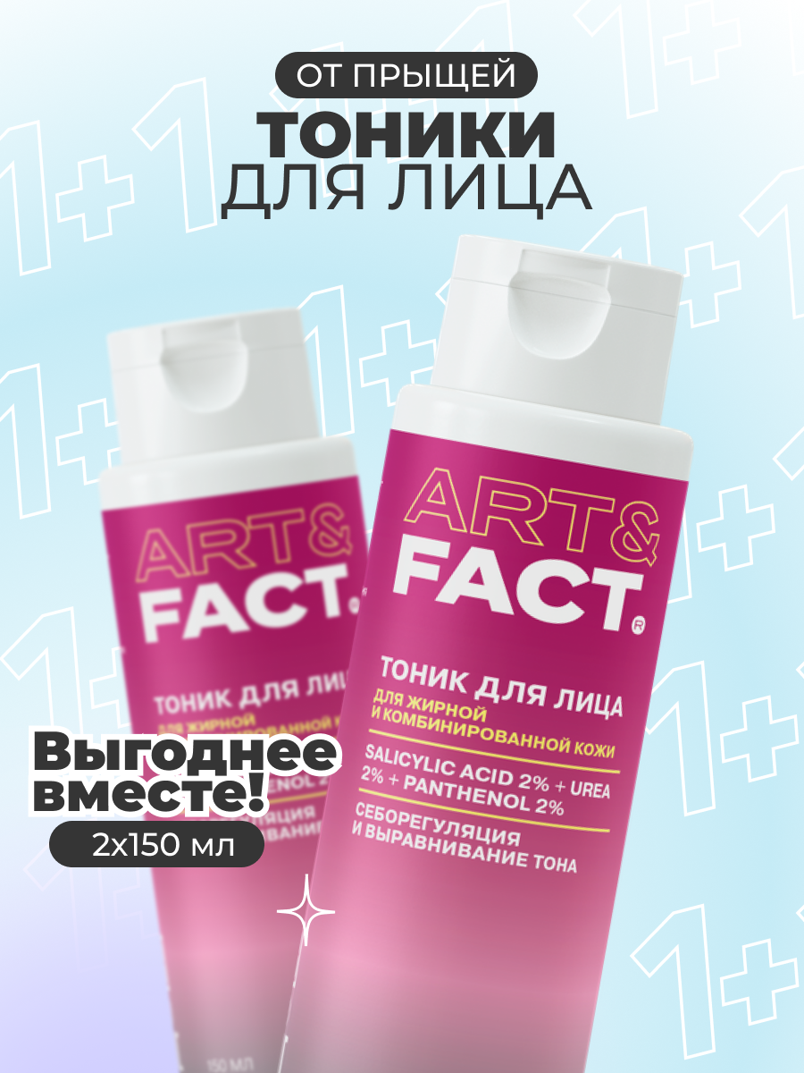 ART&FACT. / Набор косметики: Увлажняющий тоник для лица от прыщей, акне и постакне с салициловой кислотой 2%, 2х150 мл