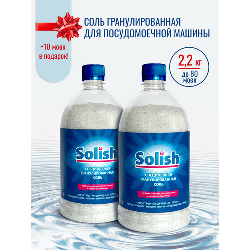 фото Соль для посудомоечной машины solish, 2.2кг (1.1кг х 2уп.) / гранулированная для посудомоечных машин / средство для пмм