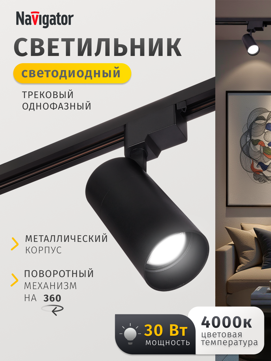 Трековый светодиодный светильник Navigator 95 548 черный однофазный 4000К, 30Вт