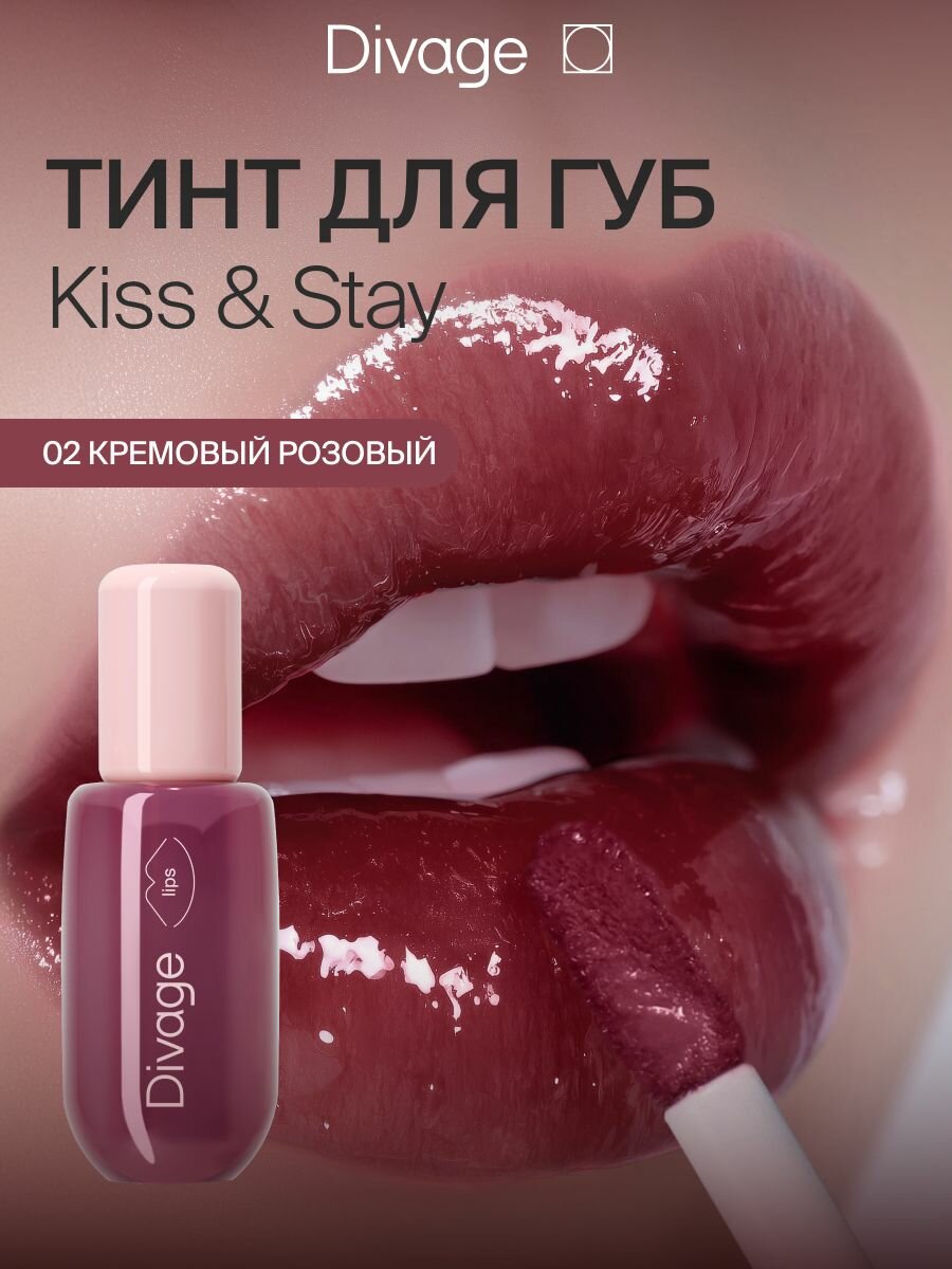 Divage Тинт для губ глянцевый Kiss & Stay Plump Lip Tint Тон 02 rose bliss кремовый розовый