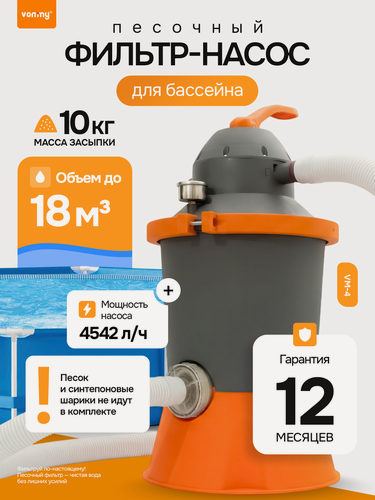 Изображение товара Песочный фильтр-насос Vommy VM-4 для каркасных, надувных и сборных бассейнов до 18м3, мощность 4500 л/ч,
