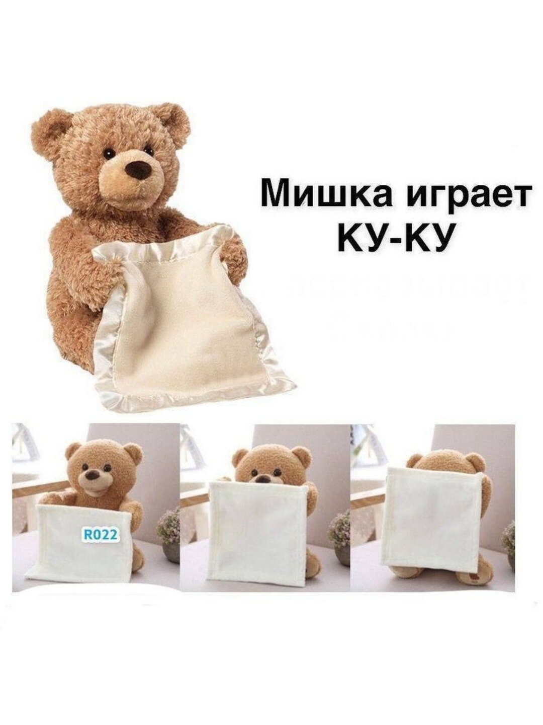 Мягкая игрушка, интерактивная пикабу, мишка играет в прятки