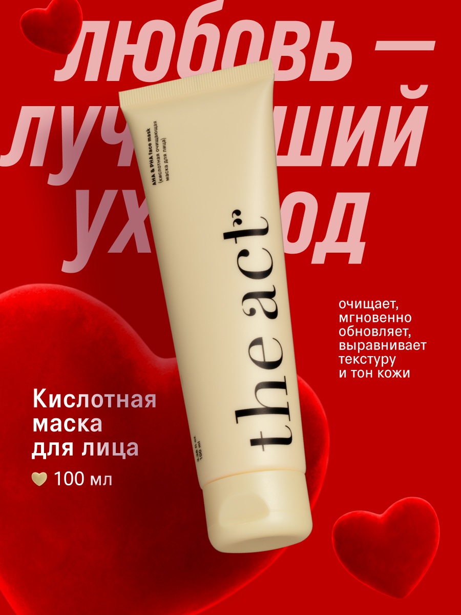 Маска для лица The Act c АНА и PHA кислотами очищающая, для всех типов кожи, 100 мл