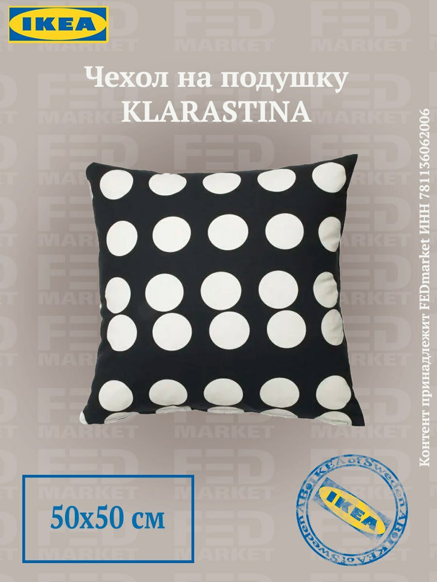Чехол на подушку IKEA KLARASTINA (икеа кларастина), 50x50 см черный/белый