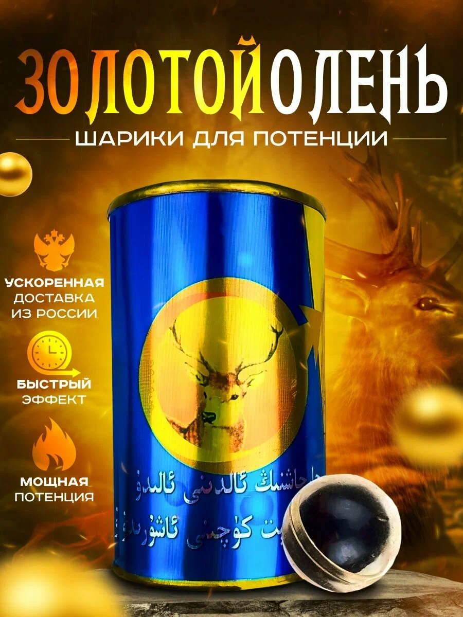 Золотой олень шарики для потенции и простати, виагра для мужчин, Золотой Олень для мужчин, шарики 10 штук