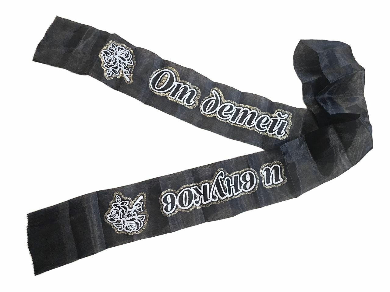 Лента для декора "от детей И внуков"