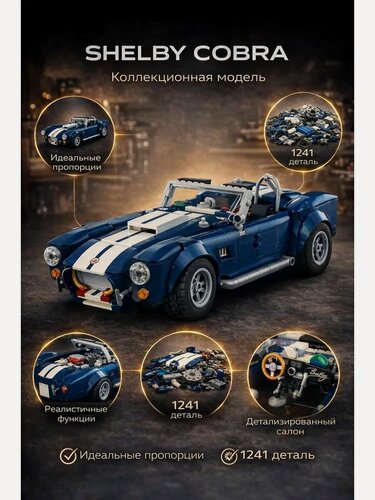 Изображение товара Конструктор Шелби Кобра 427 S/C 1241 дет СС0357