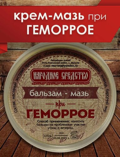 Изображение товара Крем-мазь Алтайская, при геморрое 125 гр, натуральный состав, без отдушек и парабенов