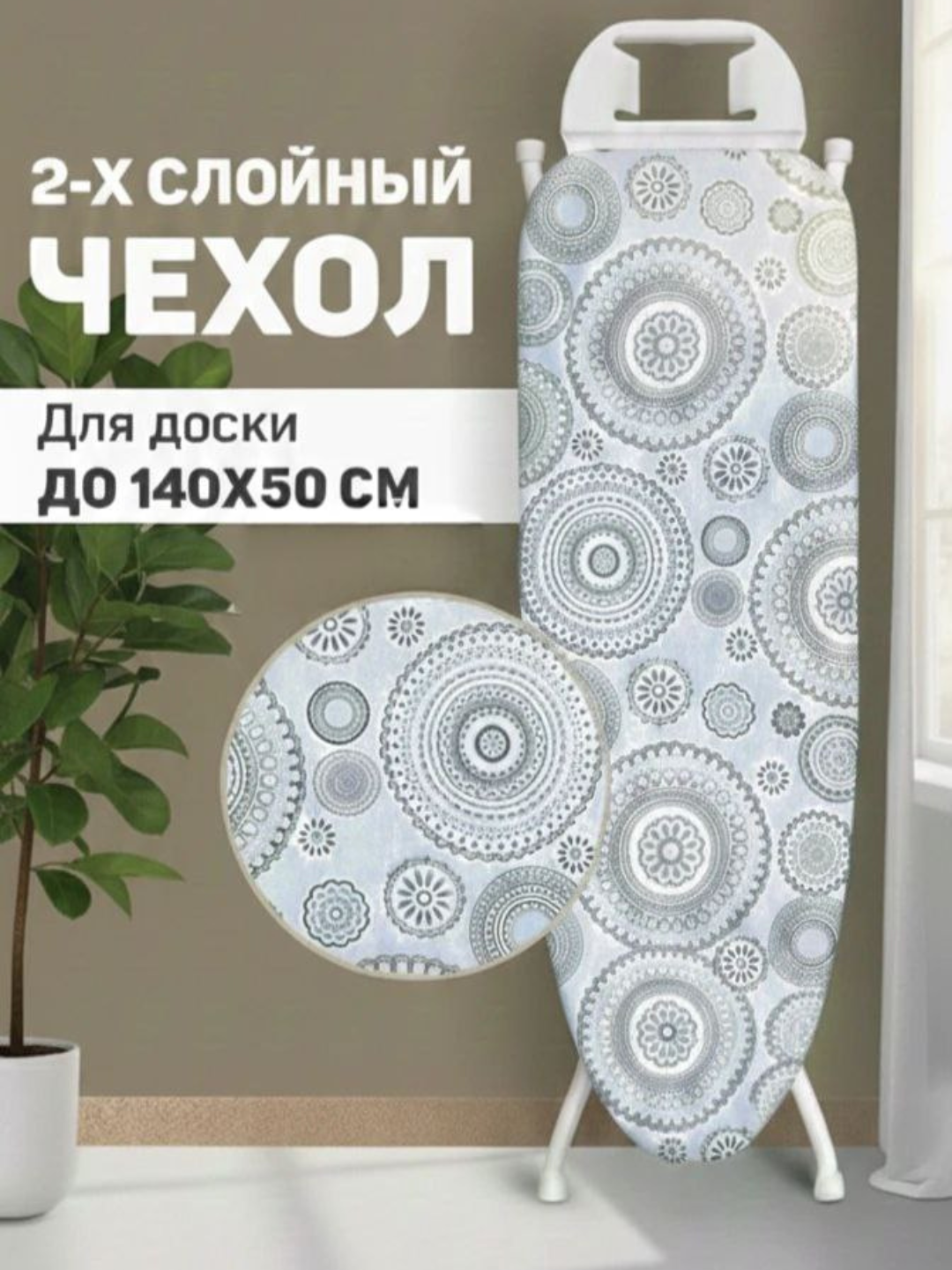 Чехол для гладильной доски "Термостойкий", для защиты гладильной доски. — фото 1