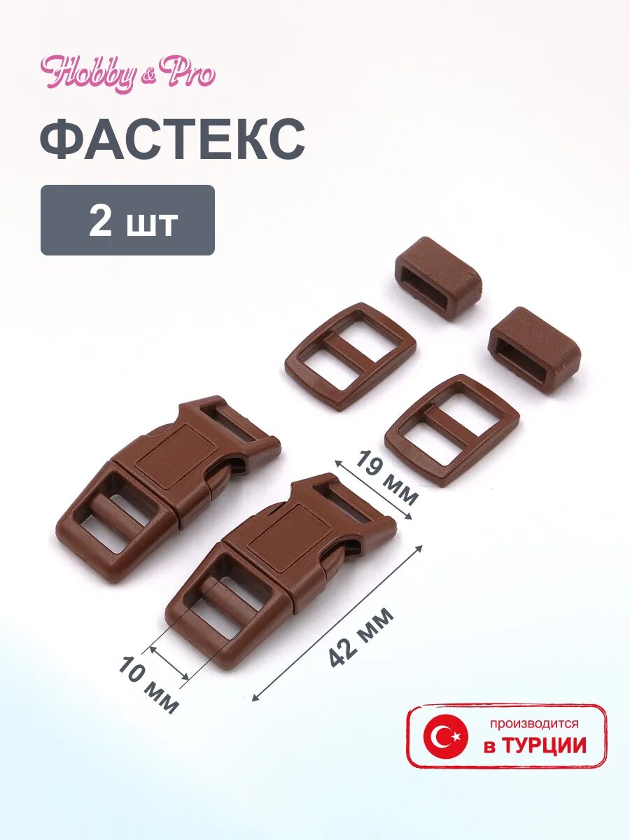 Фурнитура для сумок и рюкзаков (фастекс, рамка, рамка-регулятор), 10 мм, 2 комплекта, пластик, коричневая, Hobby&Pro