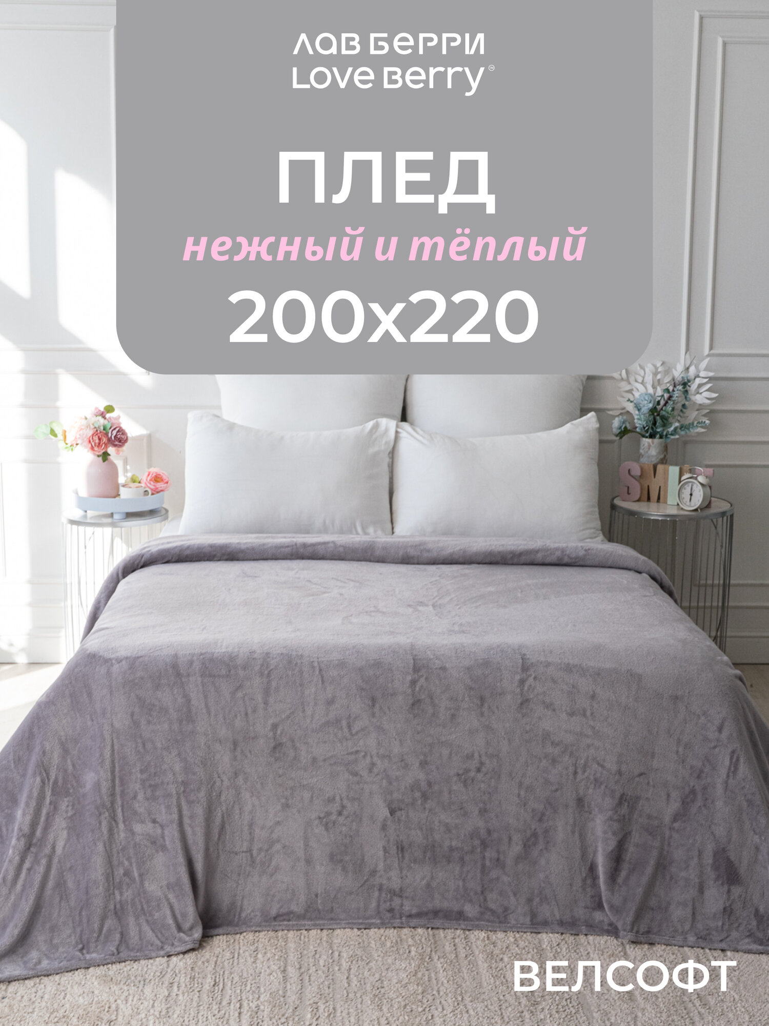 Плед 200х220 LOVEBERRY из велсофта Евро в спальню однотонный, плюшевый