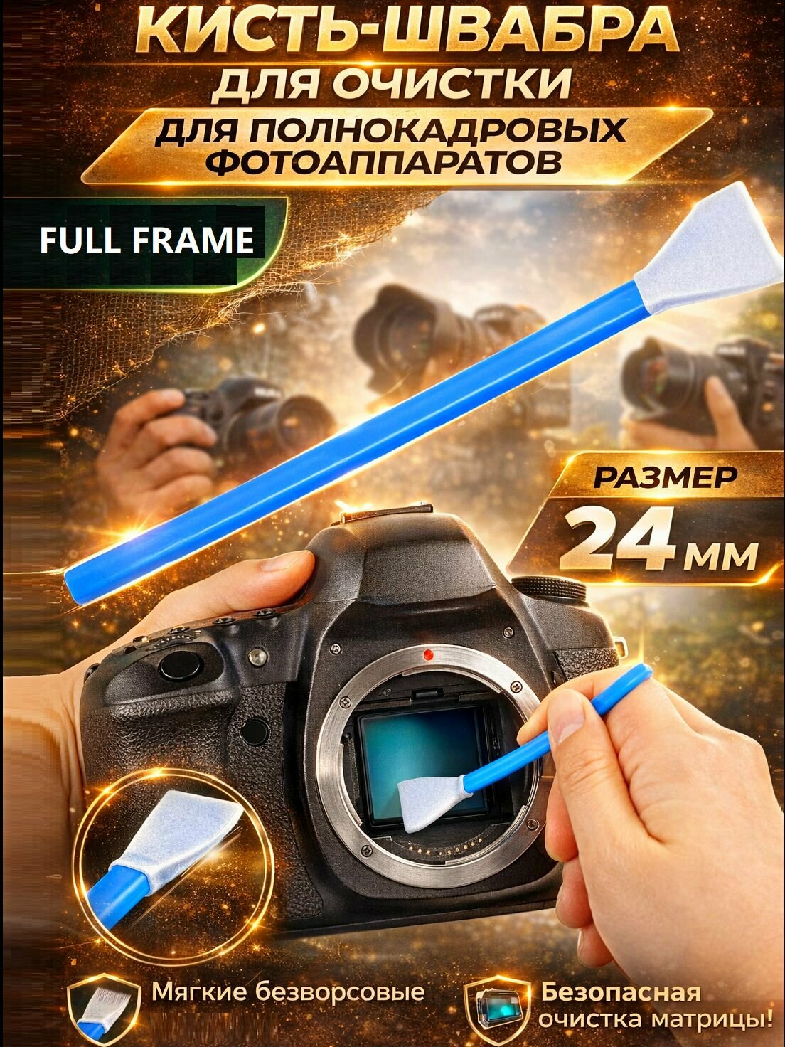 Кисть (швабра) для очистки матриц фотоаппарата Полный Кадр FullFrame 24мм