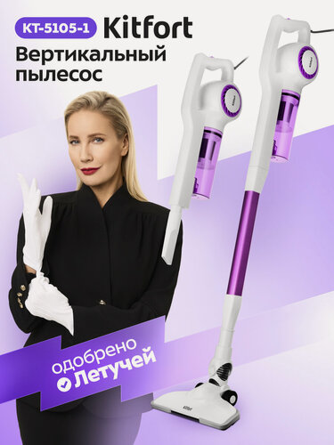 Изображение товара Вертикальный пылесос Kitfort КТ-5105-1 бело-фиолетовый