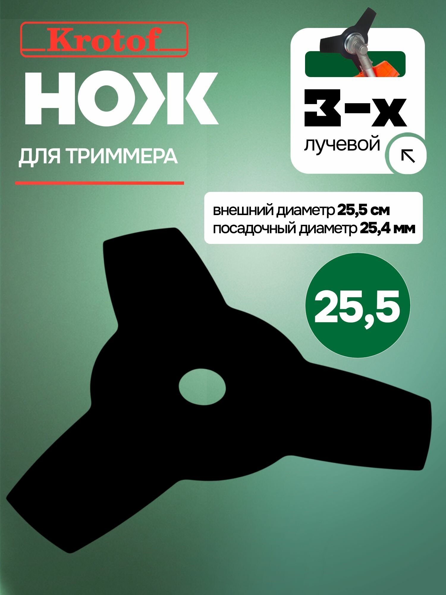 Нож 3 зуба диаметр 25,5 см Krotof 3 лопасти для бензотриммера косилки садовой электротриммера электрокосы бензокосы