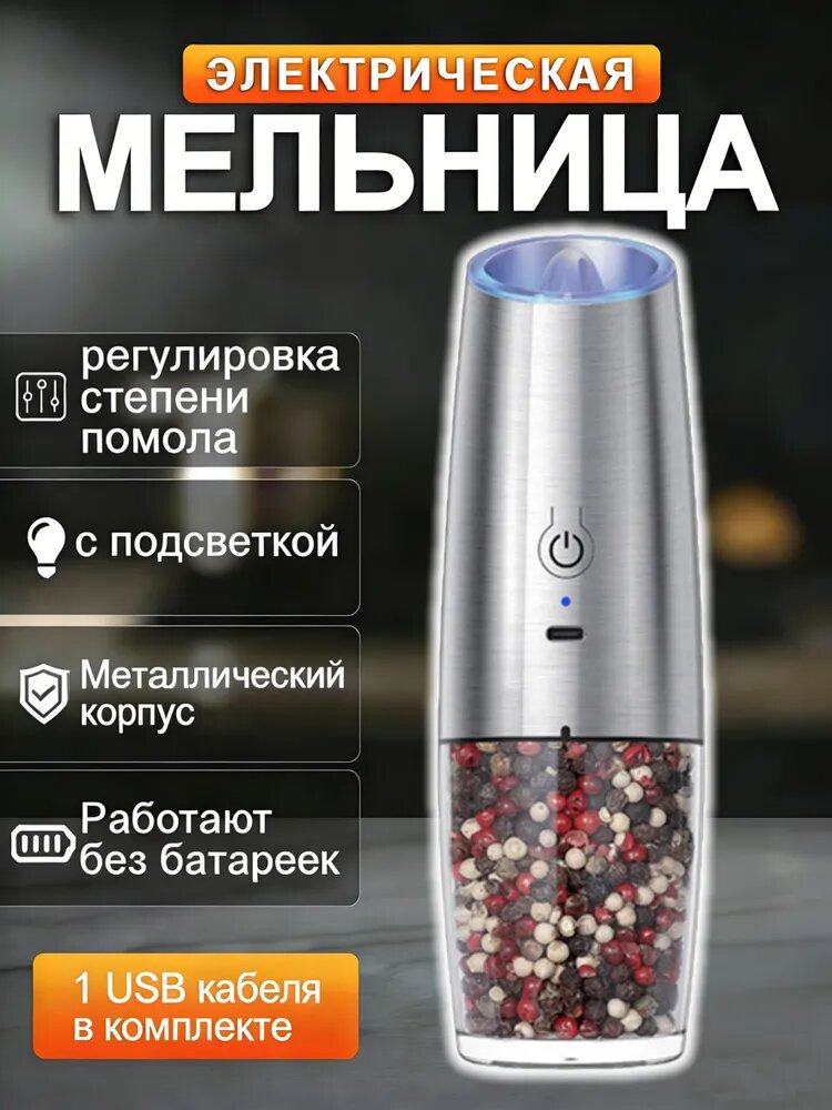 Мельница для специй электрическая, с подсветкой, керамические жернова, Гравитационная индукция, заряжать с USB C