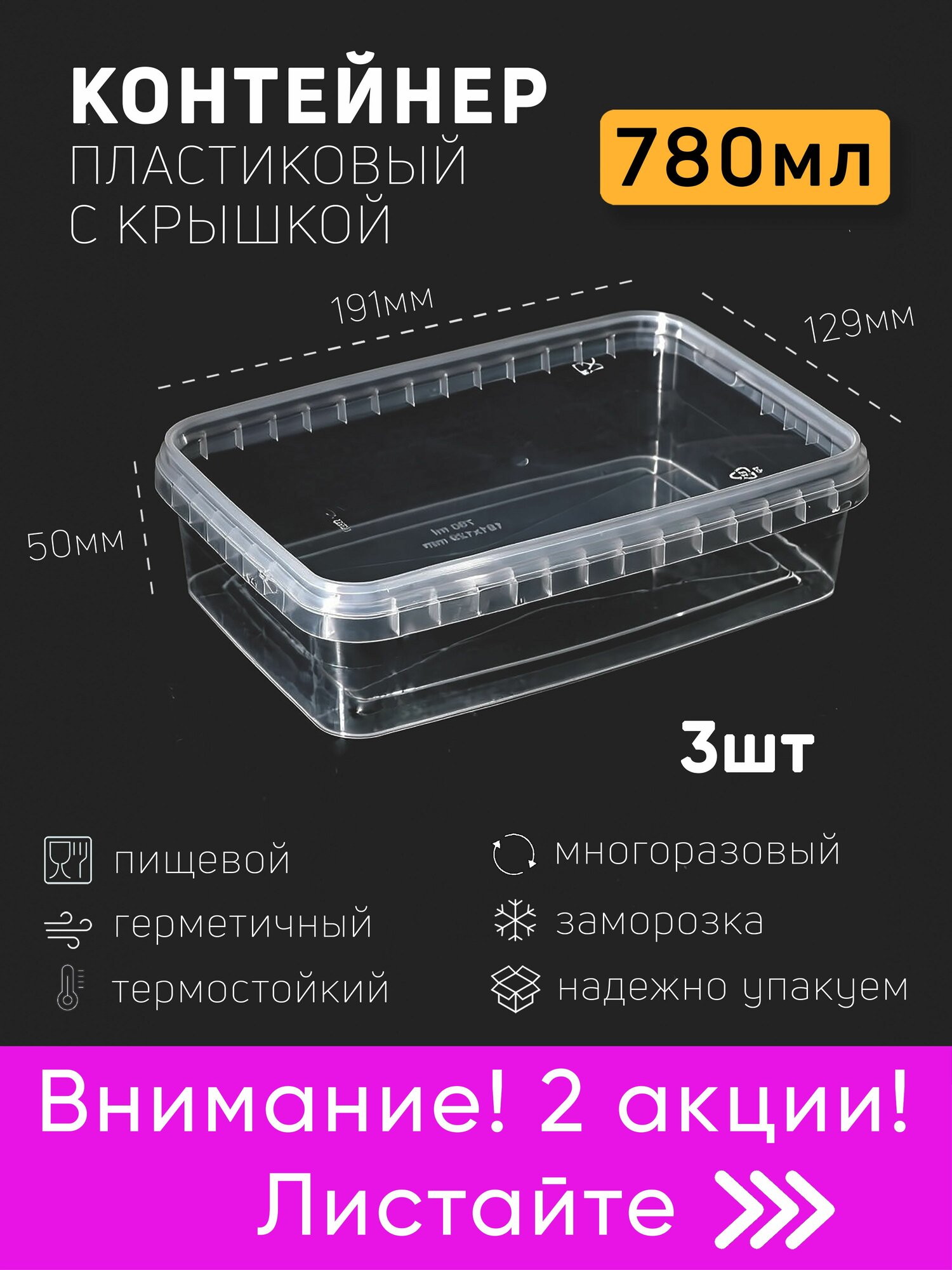 Акция. Контейнер пластиковый 780 мл набор из 3 шт, одноразовый, для хранения еды, пищевых продуктов и заморозки, прямоугольный с герметичной крышкой