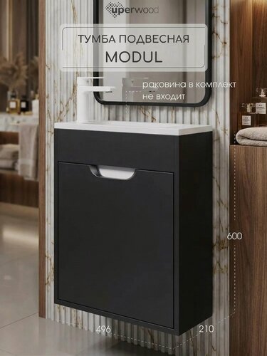 Изображение товара Тумба под раковину для ванной Uperwood Modul 50 см, подвесная, матовая, черная