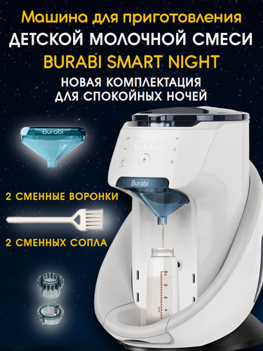 Изображение товара Burabi Smart Night Автоматическая машина для приготовления детской молочной с 2 воронками и 2 соплами в комплекте