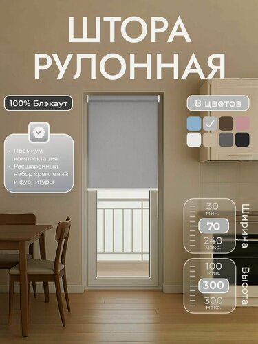 Изображение товара Рулонные шторы 70х300 см блэкаут 100%, Светло-серый, Однотонный, комплектация Mini