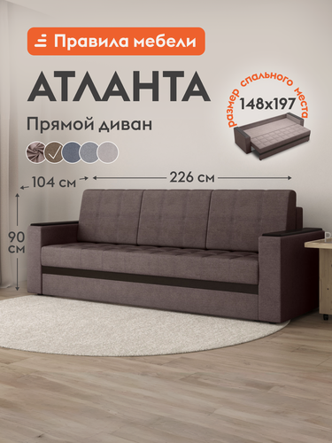 Изображение товара Диван кровать прямой Атланта раскладной, еврокнижка, с ящиком для белья, 148х200 см спальное место, Шоколад рогожка