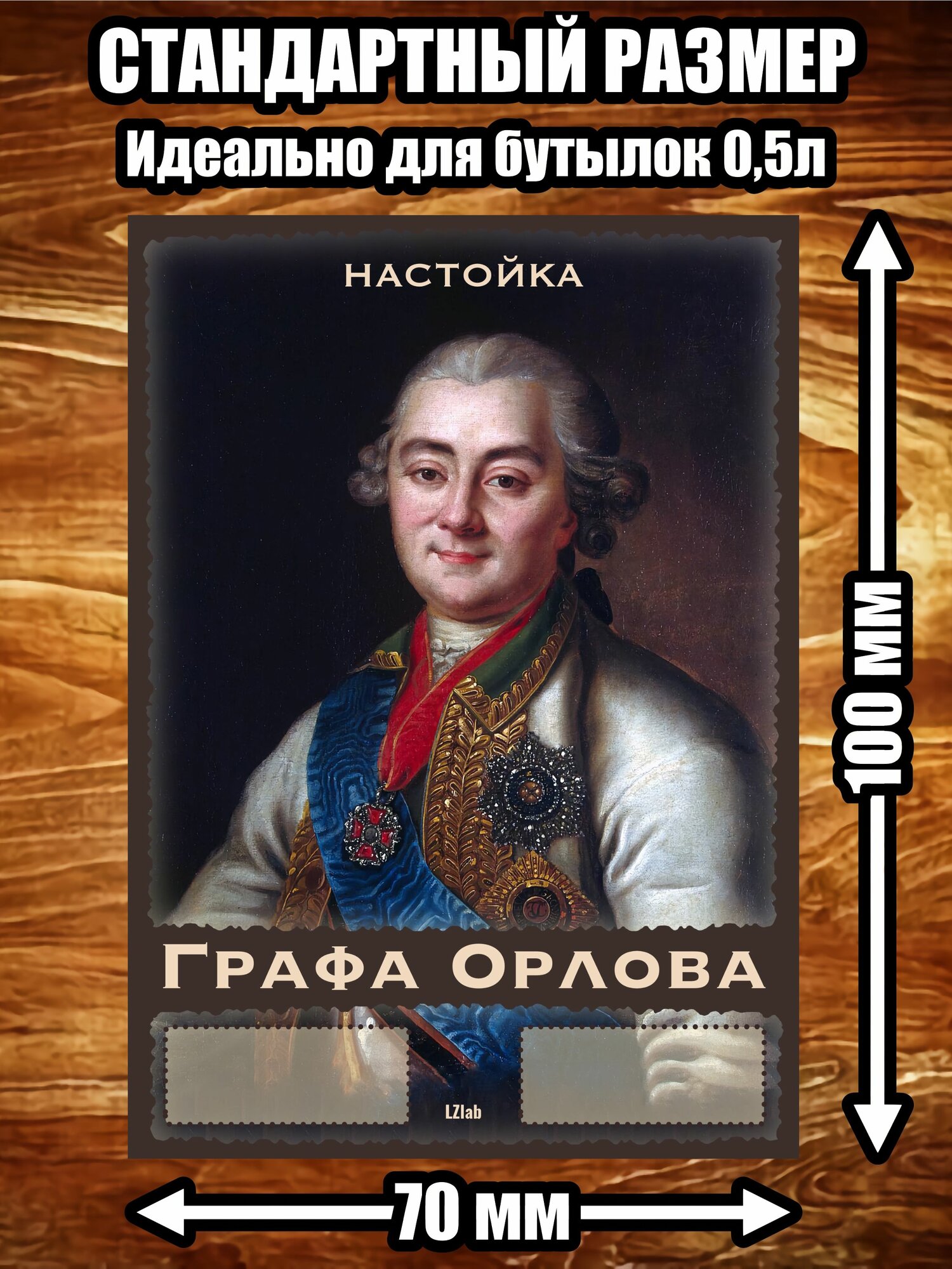 Этикетка, наклейка, стикер "Настойка Графа Орлова"