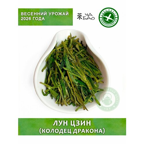 фото Чай зелёный, урожай 2026 - лун цзин (колодец дракона), авиа, 30 гр. ча бао