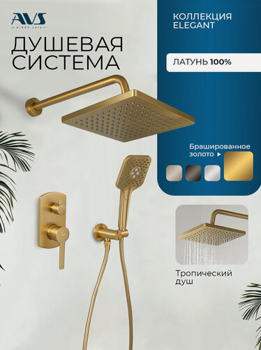 Изображение товара Встраиваемый душевой комплект скрытого монтажа AVS Elegant с тропическим душем и смесителем, 3в1, брашированное золото