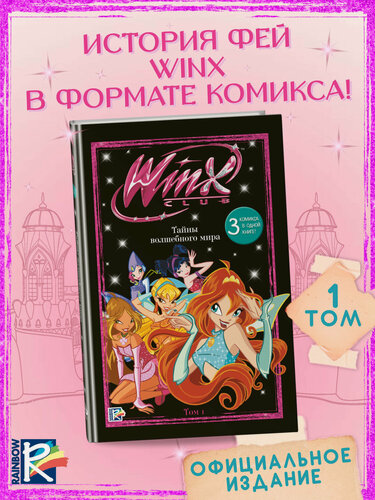Изображение товара Winx. Тайны волшебного мира. Комикс. Том 1