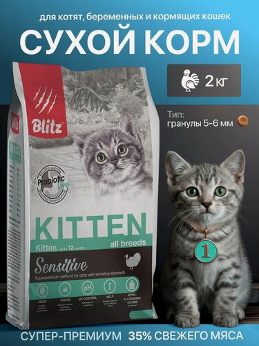 Изображение товара Сухой корм Blitz Sensitive Kitten, для котят всех пород, со вкусом индейки, 2 кг