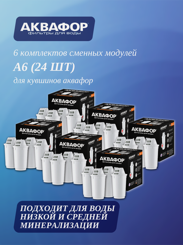 Изображение товара 6 комплектов сменных модулей Аквафор А6 для кувшинов, 6 уп, 24 шт.