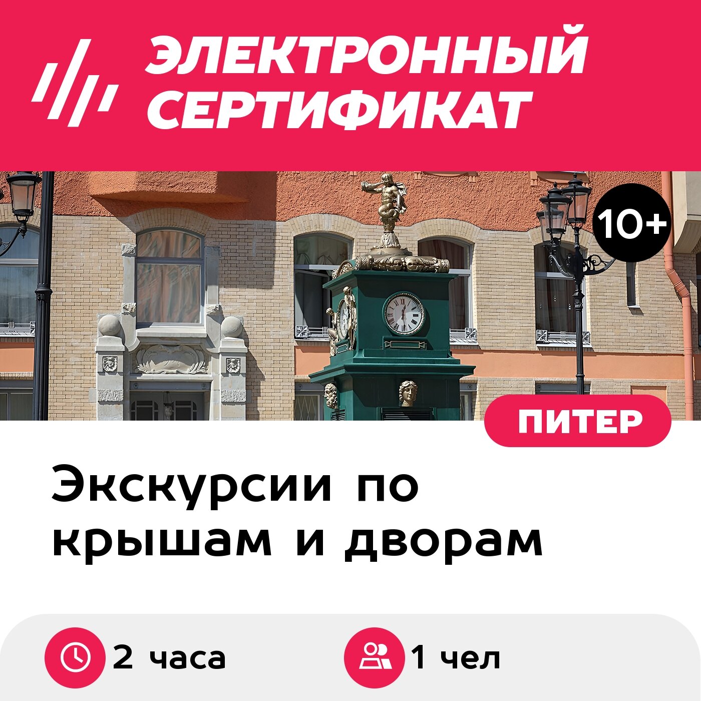 Подарочный сертификат Экскурсия Петербург: Роман в трех веках, 1 чел. в составе группы, 2 часа