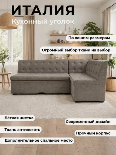 Изображение товара Кухонный уголок "Италия" со спальным местом 200-140 правый угол, антикоготь, серый