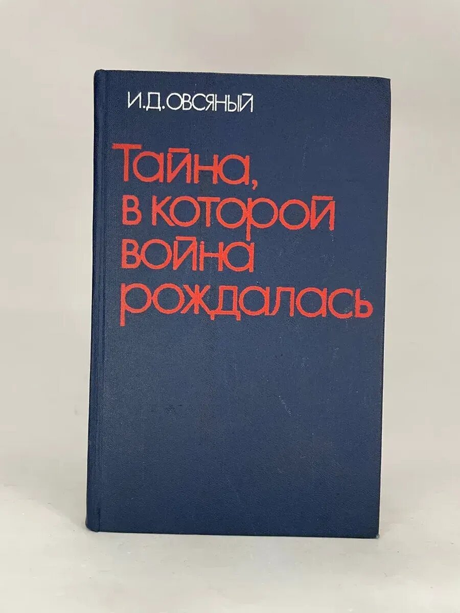 Тайна, в которой война рождалась | Овсяный Игорь Дмитриевич