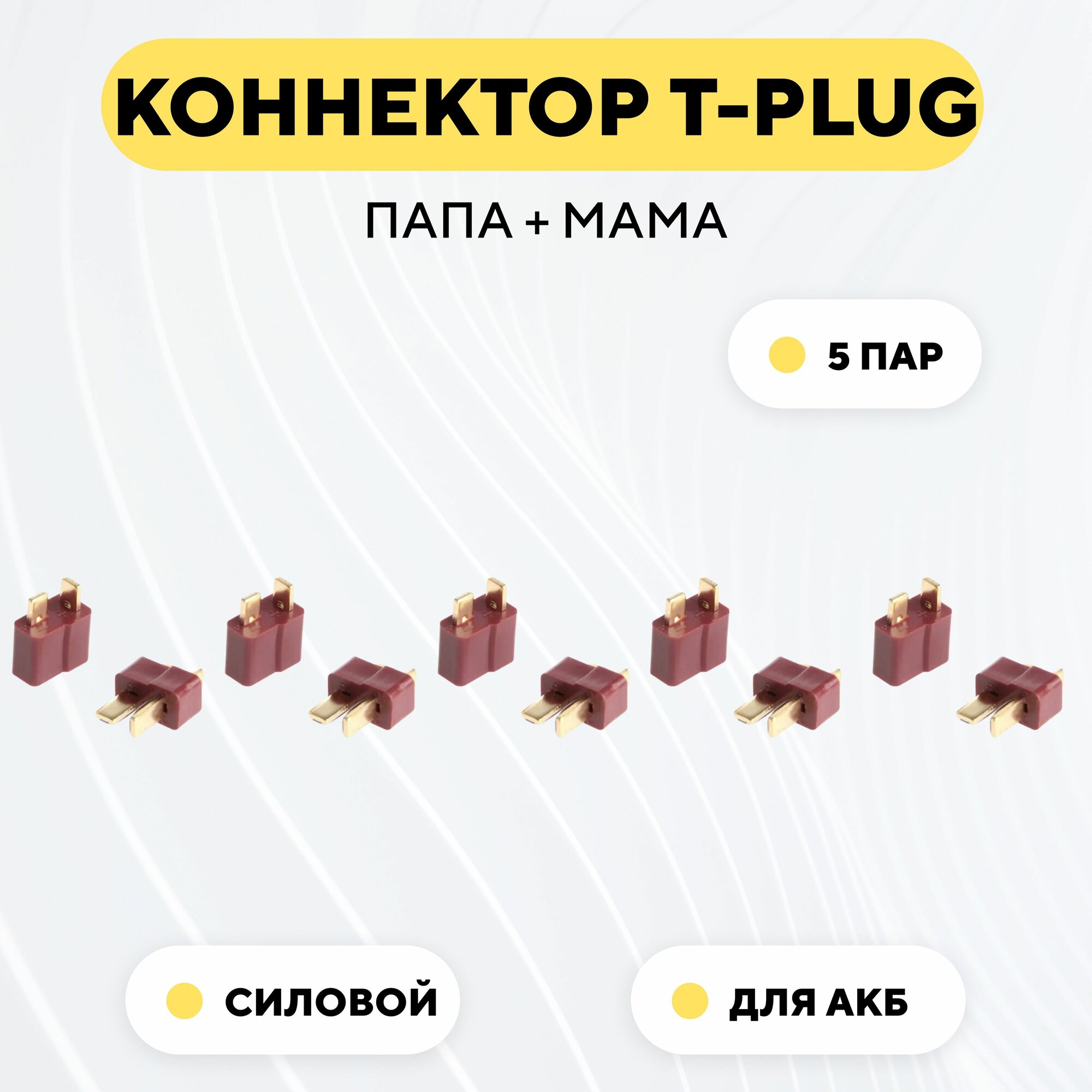 Разъем Т-образный силовой T-Plug коннектор T-Deans, штекер + гнездо AM-1015 (пара, мама+папа, 5 шт.)