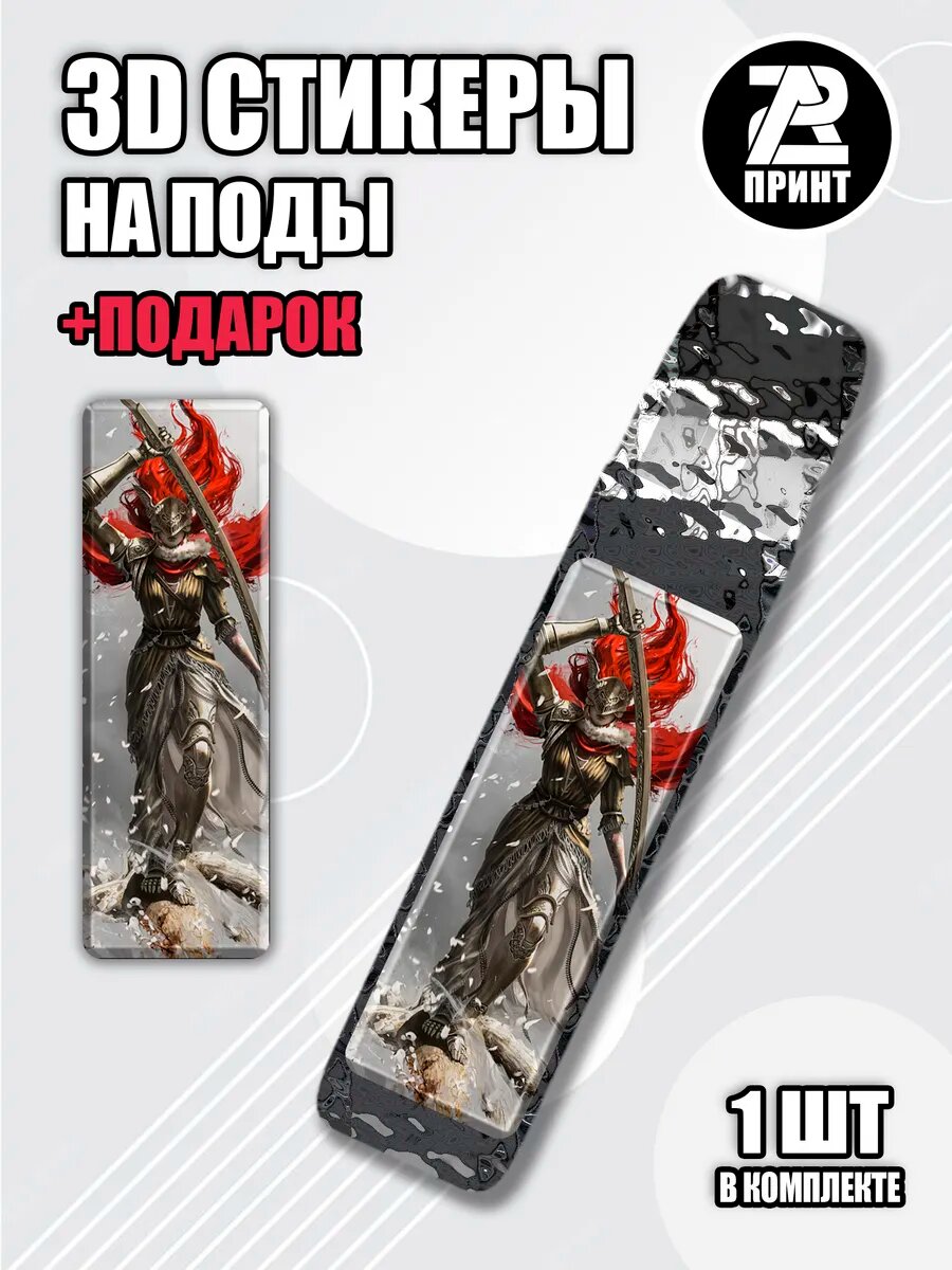 3Д наклейки на иксрос игра Элден Ринг Маления