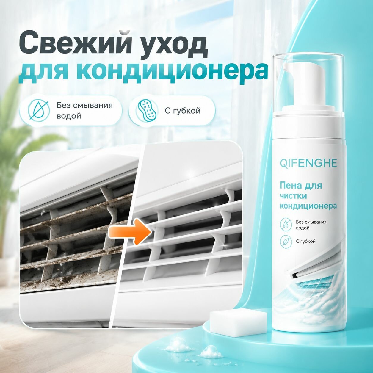 Пена для чистки кондиционера 200 мл для решетки с губкой без смывания для кондиционера без смывания очиститель для решетки кондиционера