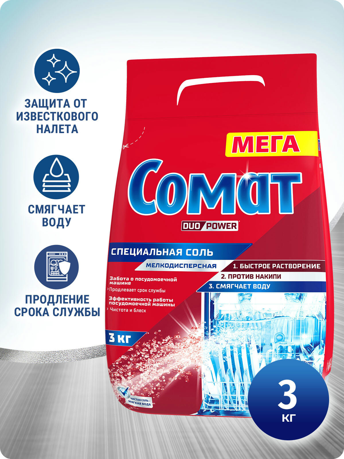 Соль для посудомоечной машины Сомат 3 кг