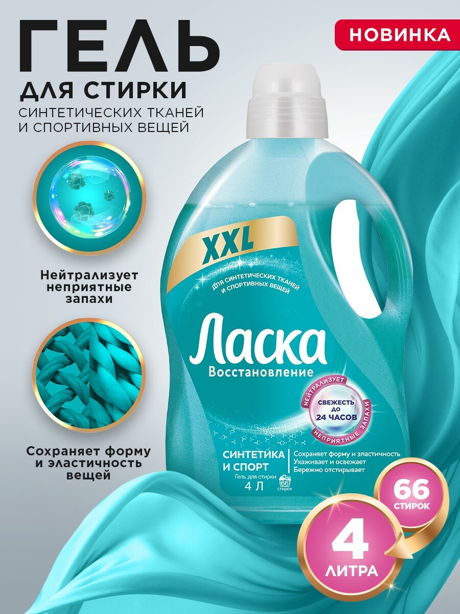 Ласка Восстановление Синтетика и Спорт, 4 л