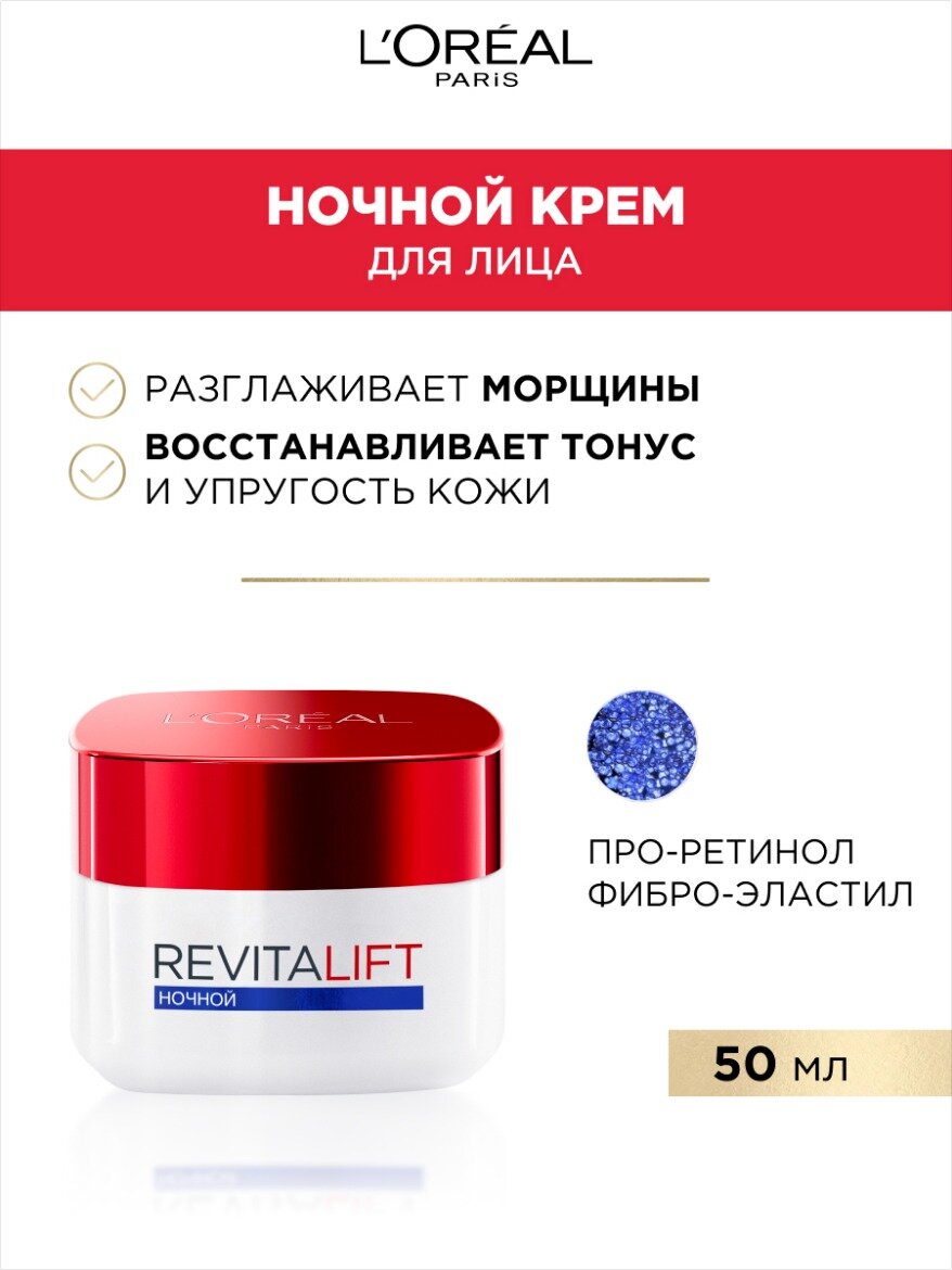L'Oreal Paris Ночной антивозрастной крем "Ревиталифт" для лица, 50 мл